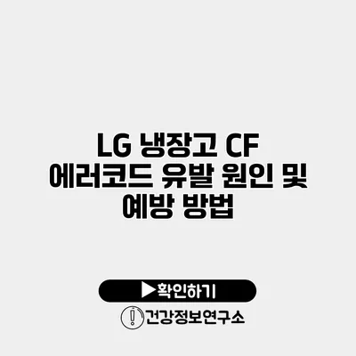 LG 냉장고 CF 에러코드 유발 원인 및 예방 방법