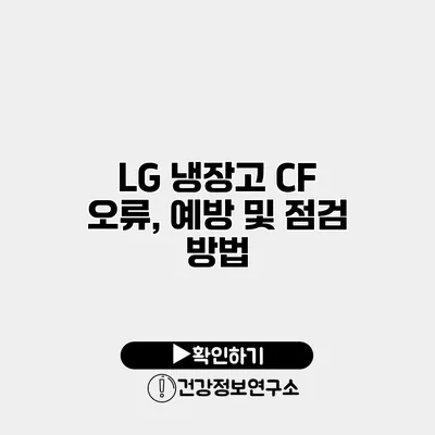 LG 냉장고 CF 오류, 예방 및 점검 방법