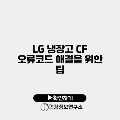 LG 냉장고 CF 오류코드 해결을 위한 팁