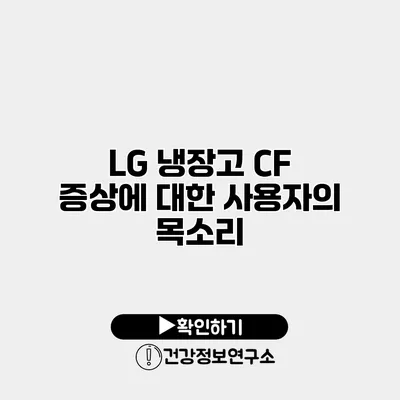 LG 냉장고 CF 증상에 대한 사용자의 목소리