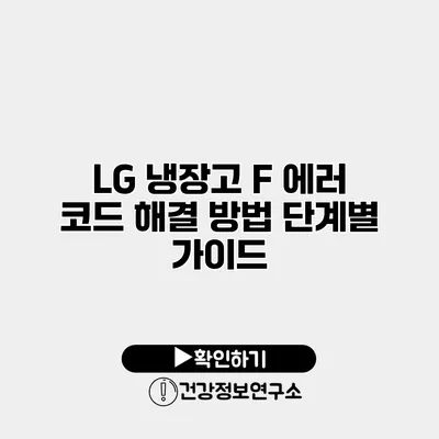 LG 냉장고 F 에러 코드 해결 방법 단계별 가이드