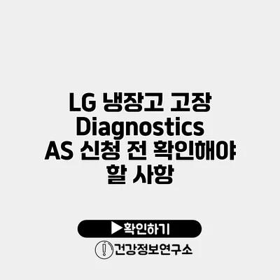 LG 냉장고 고장 Diagnostics A/S 신청 전 확인해야 할 사항