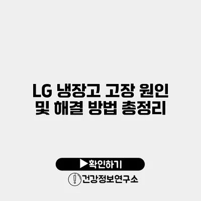 LG 냉장고 고장 원인 및 해결 방법 총정리