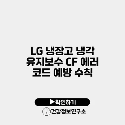 LG 냉장고 냉각 유지보수 CF 에러 코드 예방 수칙