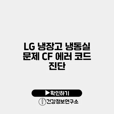 LG 냉장고 냉동실 문제 CF 에러 코드 진단