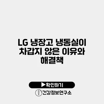 LG 냉장고 냉동실이 차갑지 않은 이유와 해결책