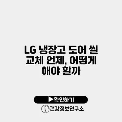 LG 냉장고 도어 씰 교체 언제, 어떻게 해야 할까?
