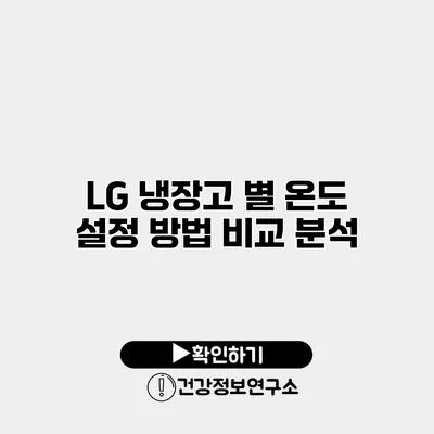 LG 냉장고 별 온도 설정 방법 비교 분석
