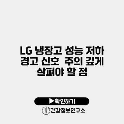 LG 냉장고 성능 저하 경고 신호 | 주의 깊게 살펴야 할 점