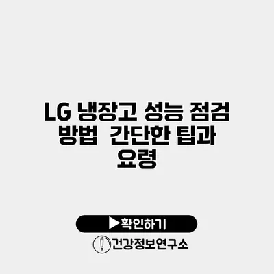 LG 냉장고 성능 점검 방법 | 간단한 팁과 요령