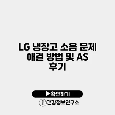 LG 냉장고 소음 문제 해결 방법 및 AS 후기
