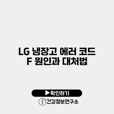 LG 냉장고 에러 코드 F 원인과 대처법