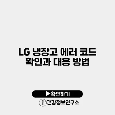 LG 냉장고 에러 코드 확인과 대응 방법