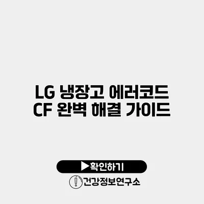 LG 냉장고 에러코드 CF 완벽 해결 가이드