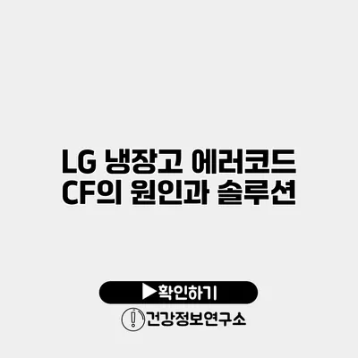 LG 냉장고 에러코드 CF의 원인과 솔루션