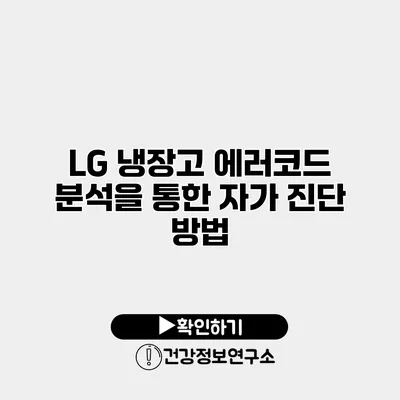 LG 냉장고 에러코드 분석을 통한 자가 진단 방법