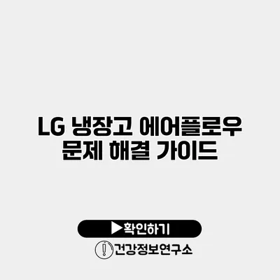 LG 냉장고 에어플로우 문제 해결 가이드