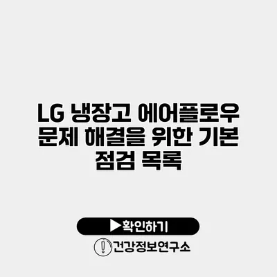 LG 냉장고 에어플로우 문제 해결을 위한 기본 점검 목록