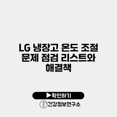 LG 냉장고 온도 조절 문제 점검 리스트와 해결책