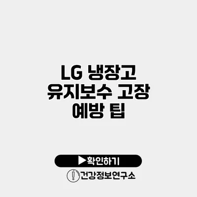 LG 냉장고 유지보수 고장 예방 팁