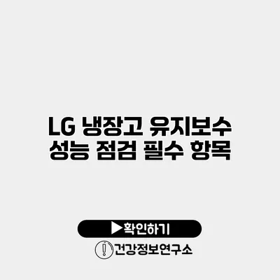 LG 냉장고 유지보수 | 성능 점검 필수 항목
