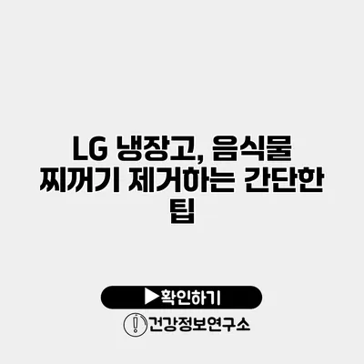 LG 냉장고, 음식물 찌꺼기 제거하는 간단한 팁