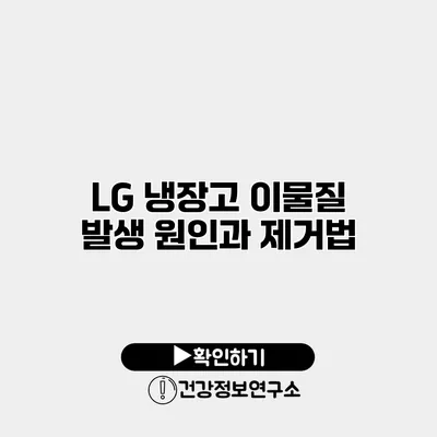 LG 냉장고 이물질 발생 원인과 제거법