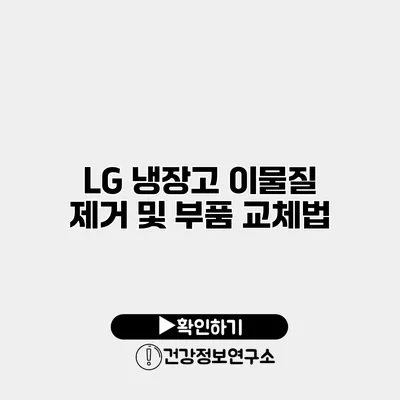 LG 냉장고 이물질 제거 및 부품 교체법
