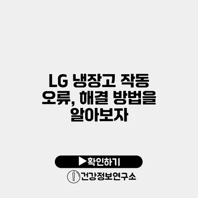 LG 냉장고 작동 오류, 해결 방법을 알아보자