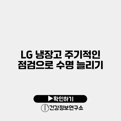 LG 냉장고 주기적인 점검으로 수명 늘리기