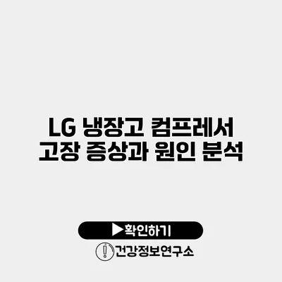 LG 냉장고 컴프레서 고장 증상과 원인 분석