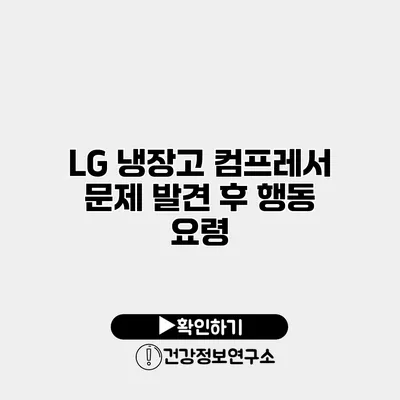 LG 냉장고 컴프레서 문제 발견 후 행동 요령