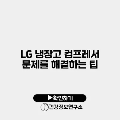 LG 냉장고 컴프레서 문제를 해결하는 팁