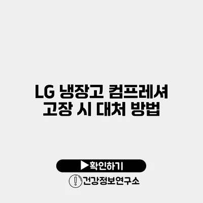 LG 냉장고 컴프레셔 고장 시 대처 방법