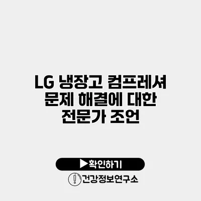 LG 냉장고 컴프레셔 문제 해결에 대한 전문가 조언