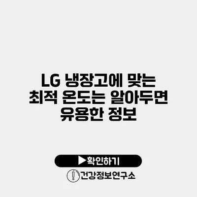 LG 냉장고에 맞는 최적 온도는? 알아두면 유용한 정보