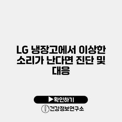 LG 냉장고에서 이상한 소리가 난다면? 진단 및 대응