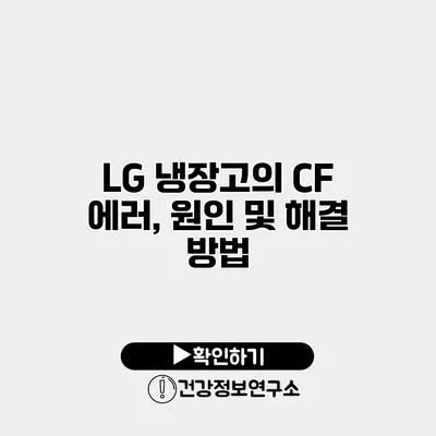 LG 냉장고의 CF 에러, 원인 및 해결 방법