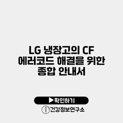 LG 냉장고의 CF 에러코드 해결을 위한 종합 안내서