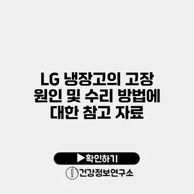 LG 냉장고의 고장 원인 및 수리 방법에 대한 참고 자료