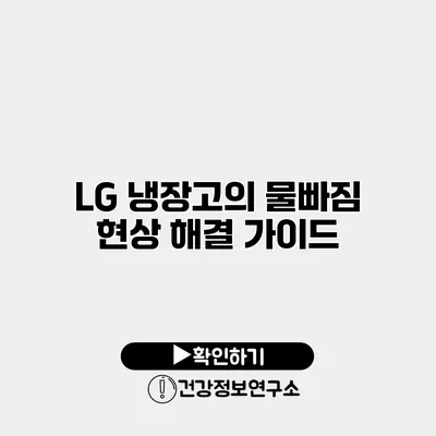 LG 냉장고의 물빠짐 현상 해결 가이드