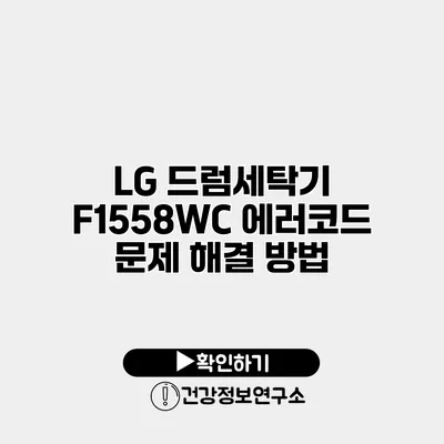 LG 드럼세탁기 F1558WC 에러코드 문제 해결 방법