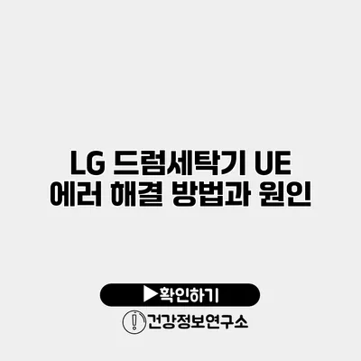 LG 드럼세탁기 UE 에러 해결 방법과 원인