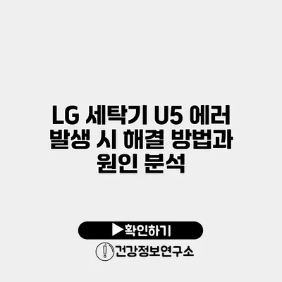 LG 세탁기 U5 에러 발생 시 해결 방법과 원인 분석