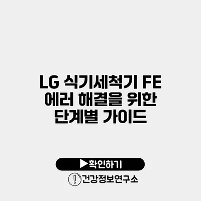 LG 식기세척기 FE 에러 해결을 위한 단계별 가이드