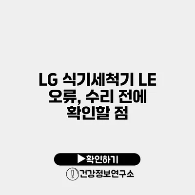 LG 식기세척기 LE 오류, 수리 전에 확인할 점