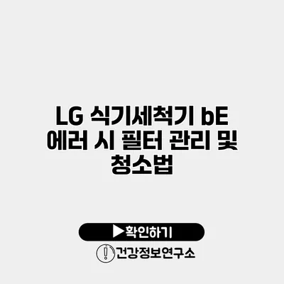 LG 식기세척기 bE 에러 시 필터 관리 및 청소법