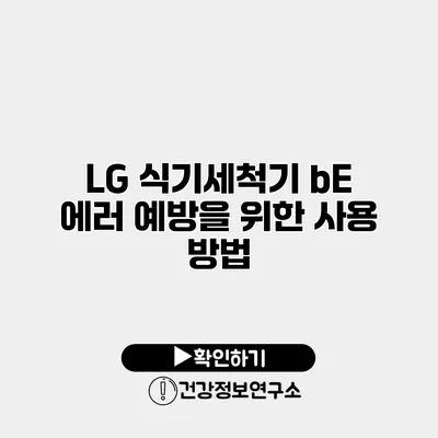 LG 식기세척기 bE 에러 예방을 위한 사용 방법
