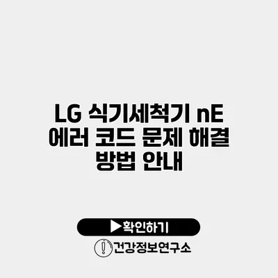 LG 식기세척기 nE 에러 코드 문제 해결 방법 안내