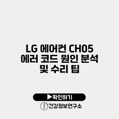 LG 에어컨 CH05 에러 코드 원인 분석 및 수리 팁